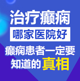 可以免费看日屄视频的网站北京治疗癫痫病医院哪家好